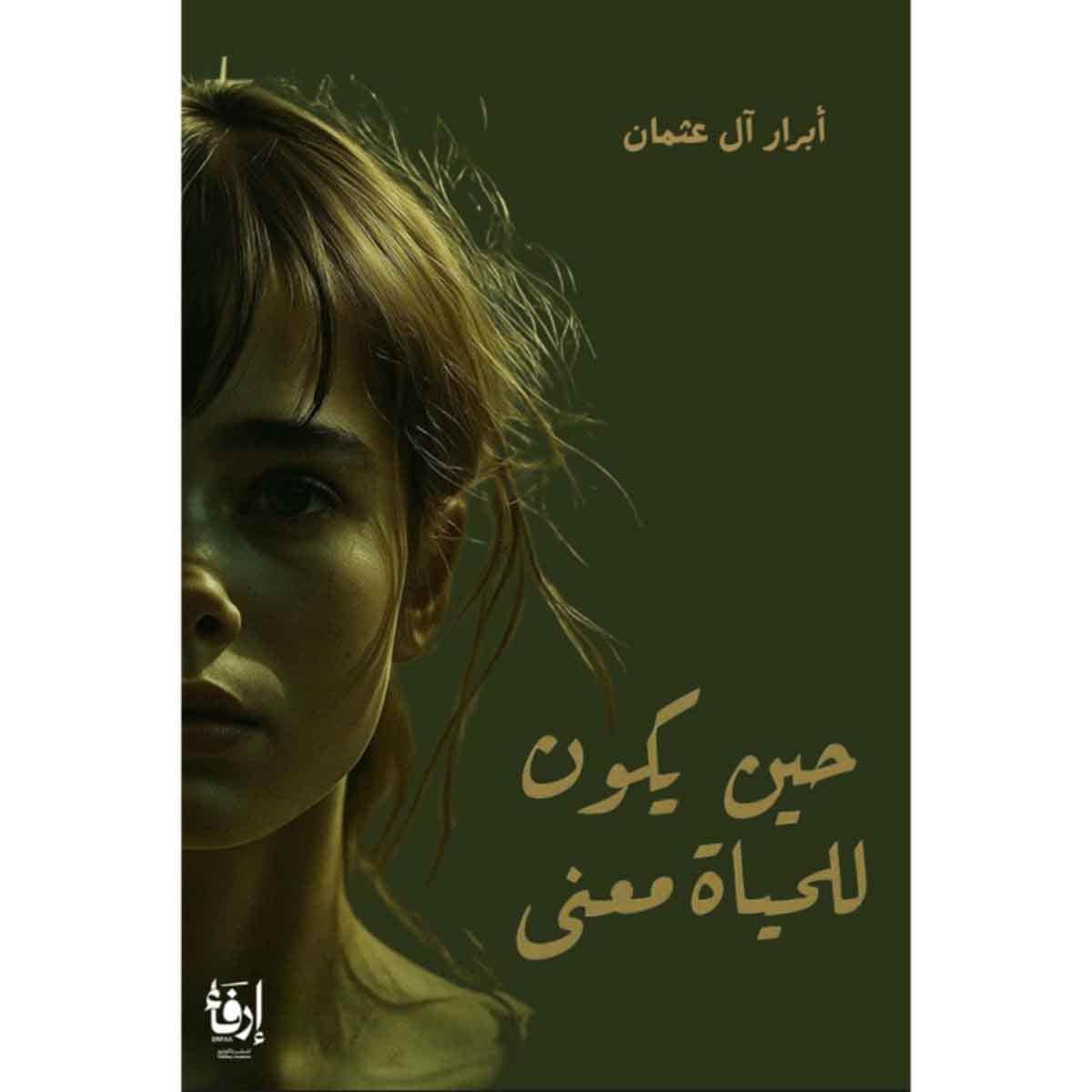 حين يكون للحياة معنى