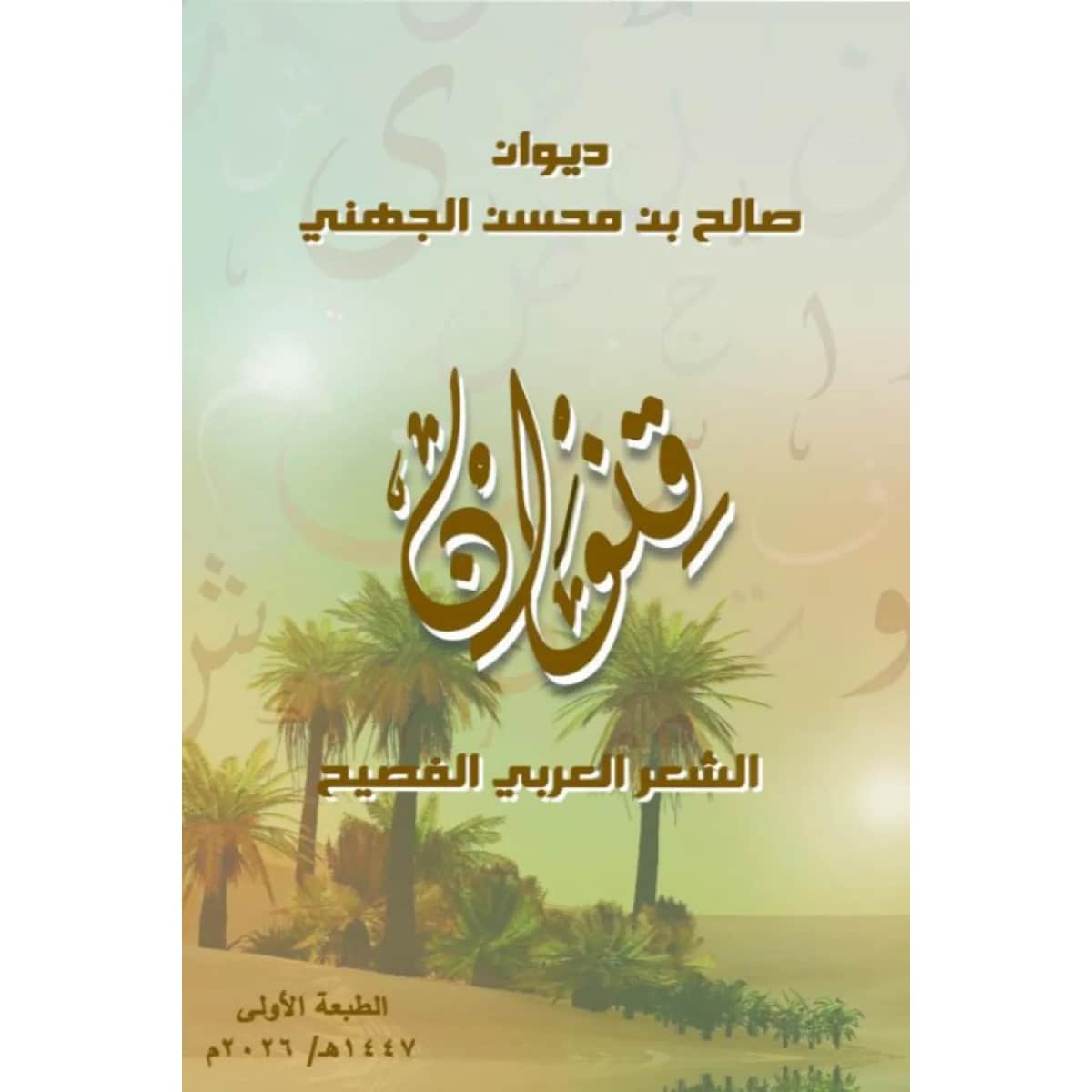 قنوان (الشعر العربي الفصيح)