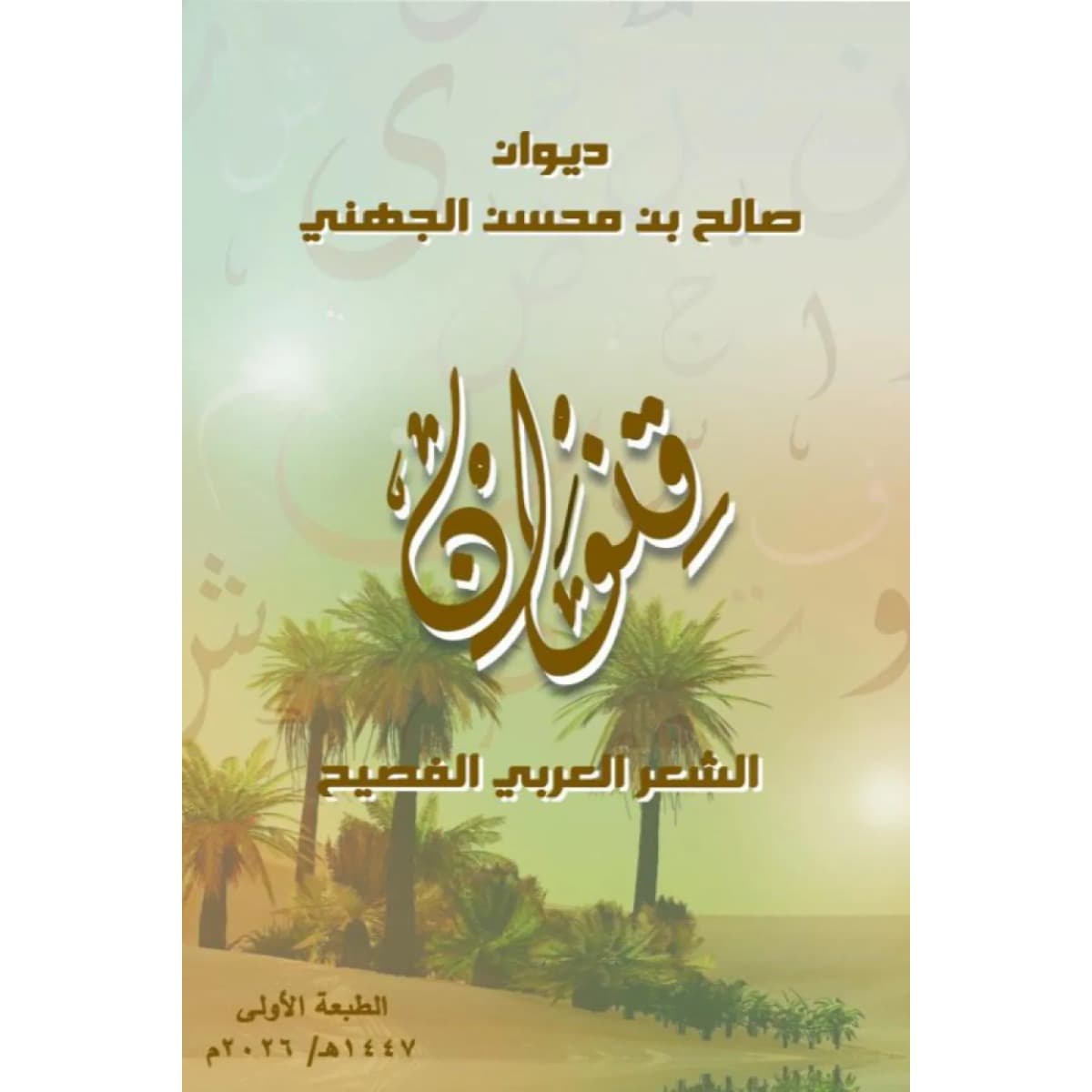 قنوان (الشعر العربي الفصيح)
