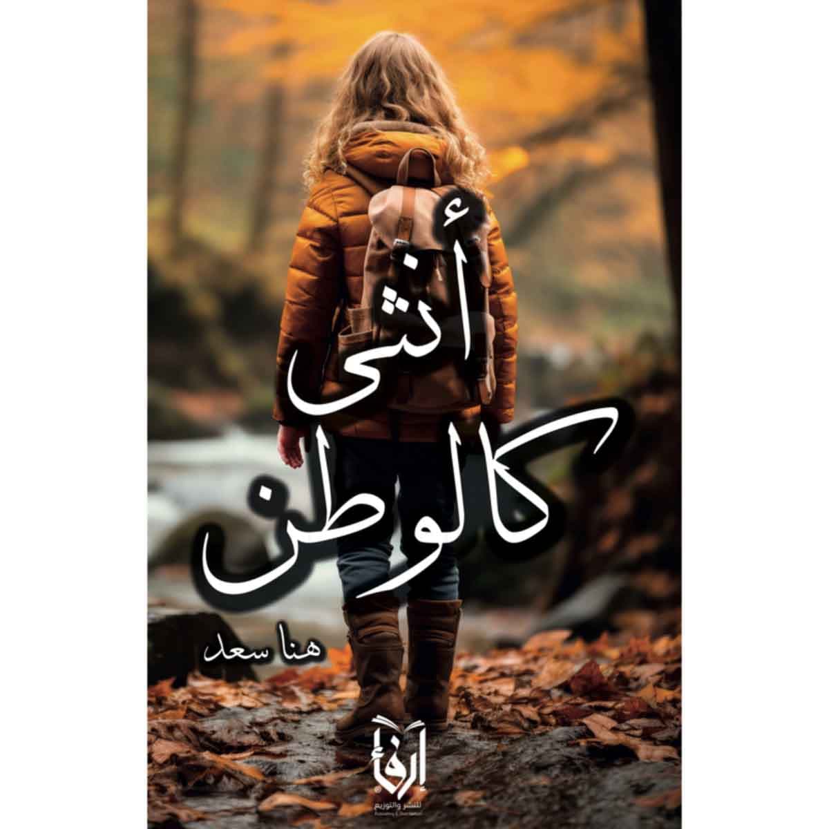 أنثى كالوطن