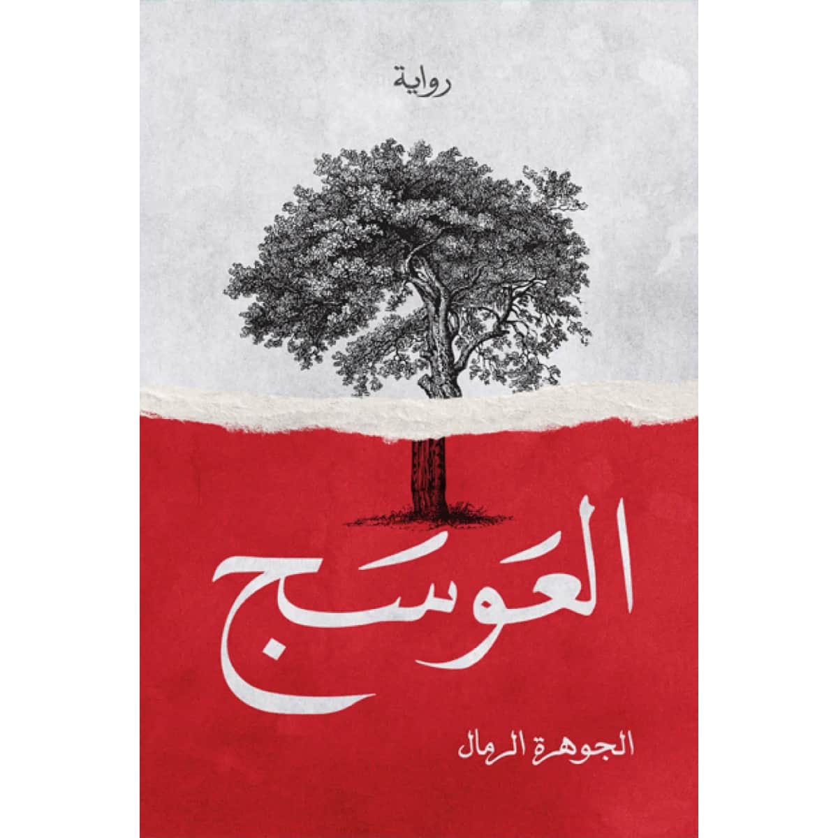 العوسج