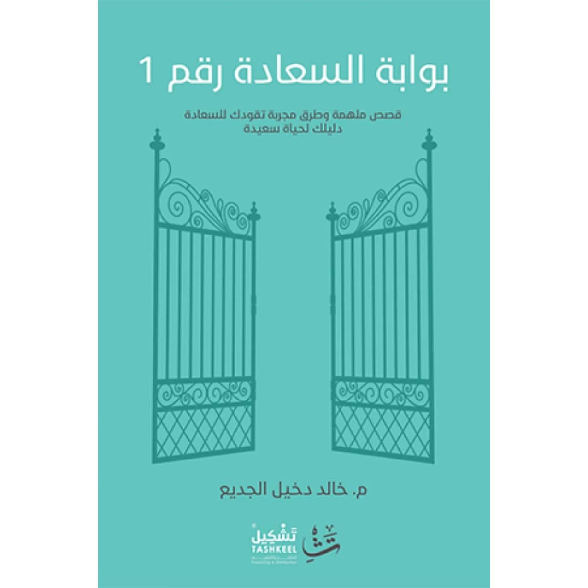 بوابة السعادة رقم ١