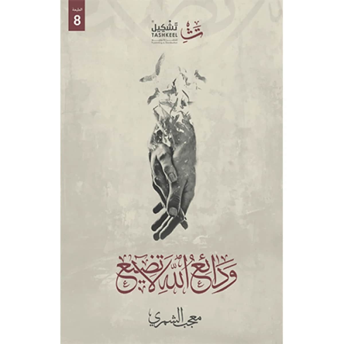ودائع الله لا تضيع