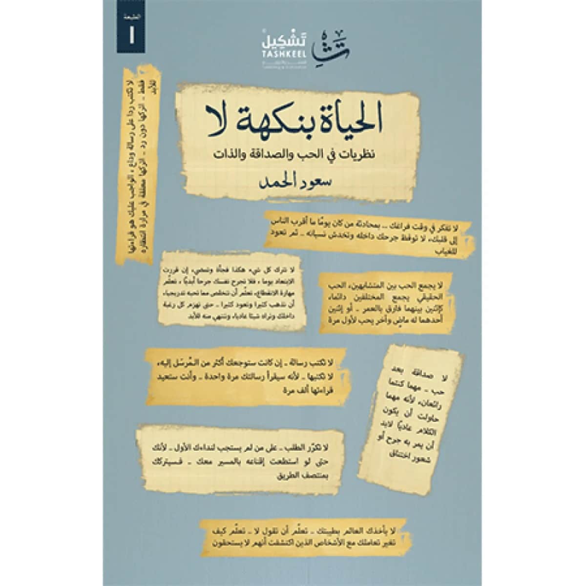 الحياة بنكهة لا