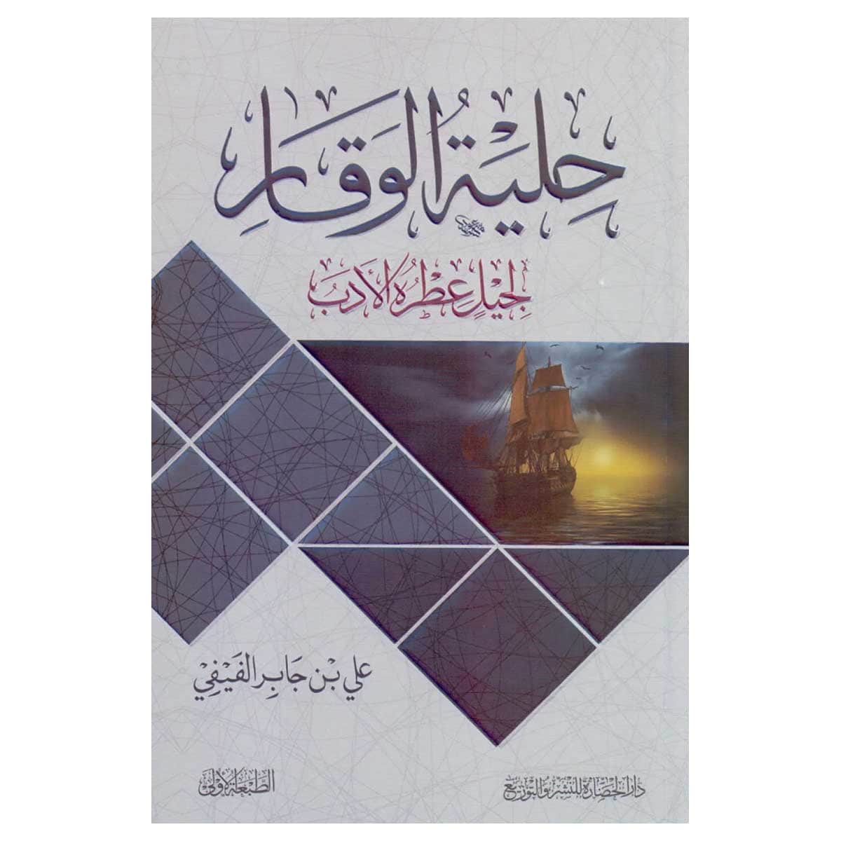 حلية الوقار لجيل عطرة الادب
