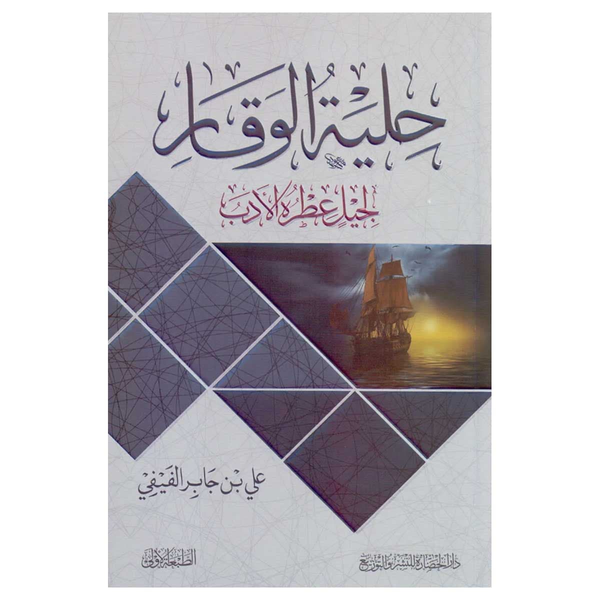 حلية الوقار لجيل عطرة الادب