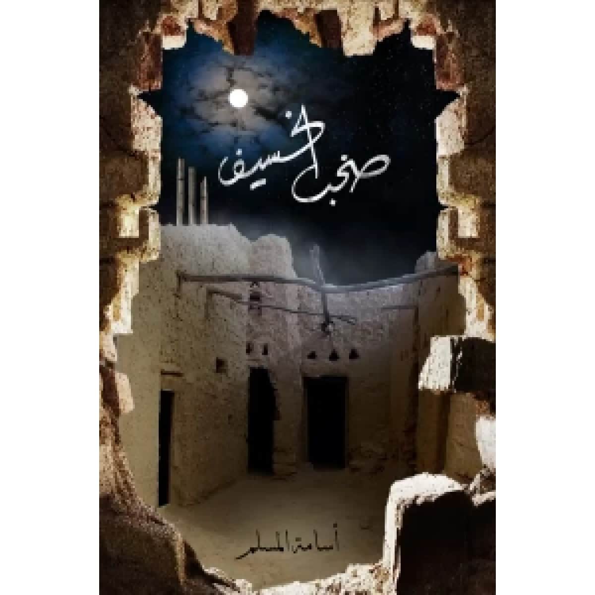 صخب الخسيف 3