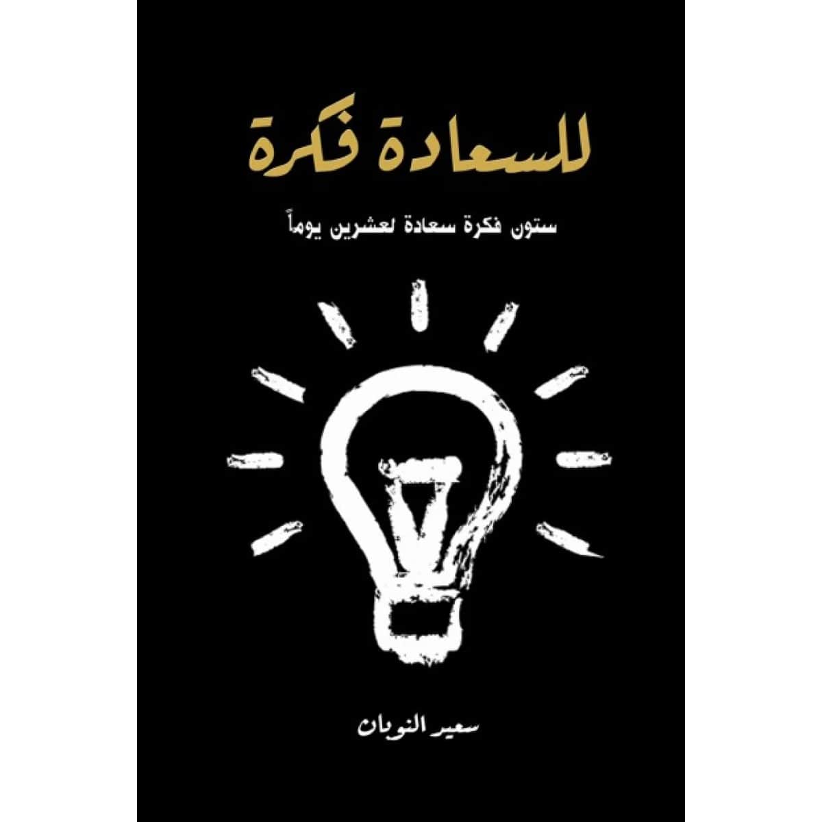 للسعادة فكرة