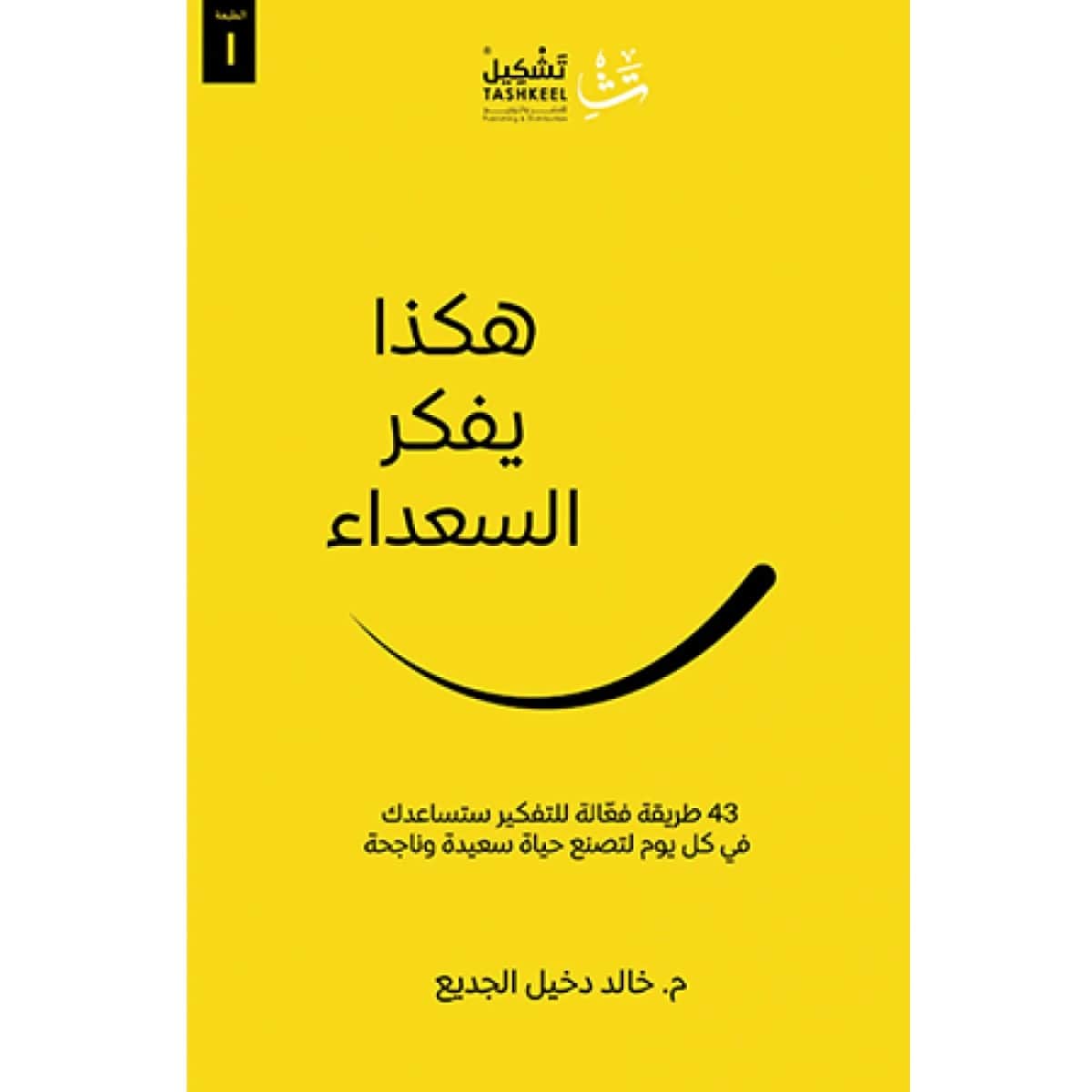 هكذا يفكر السعداء