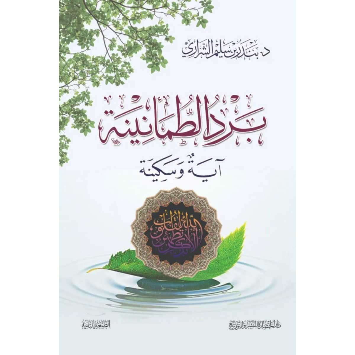 برد الطمأنينة (آية وسكينة)