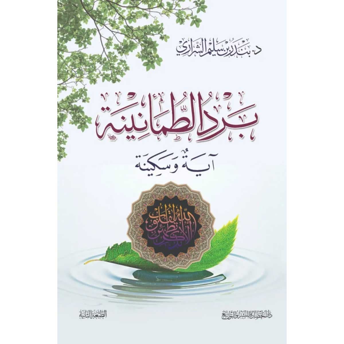 برد الطمأنينة (آية وسكينة)