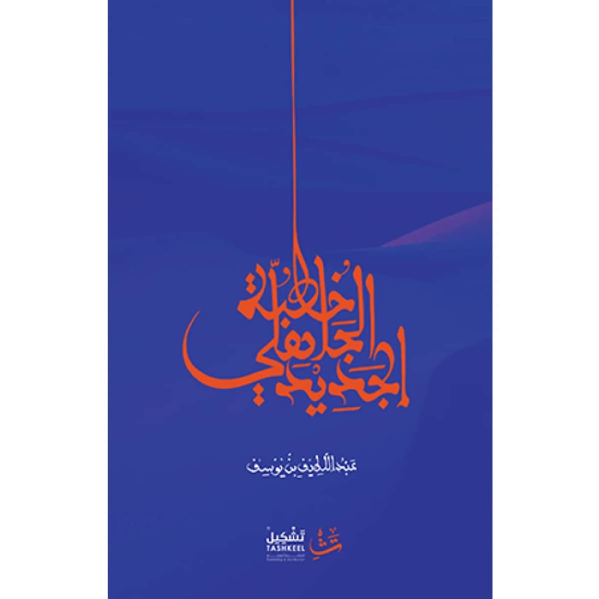 خطبة الجاهلي الجديد