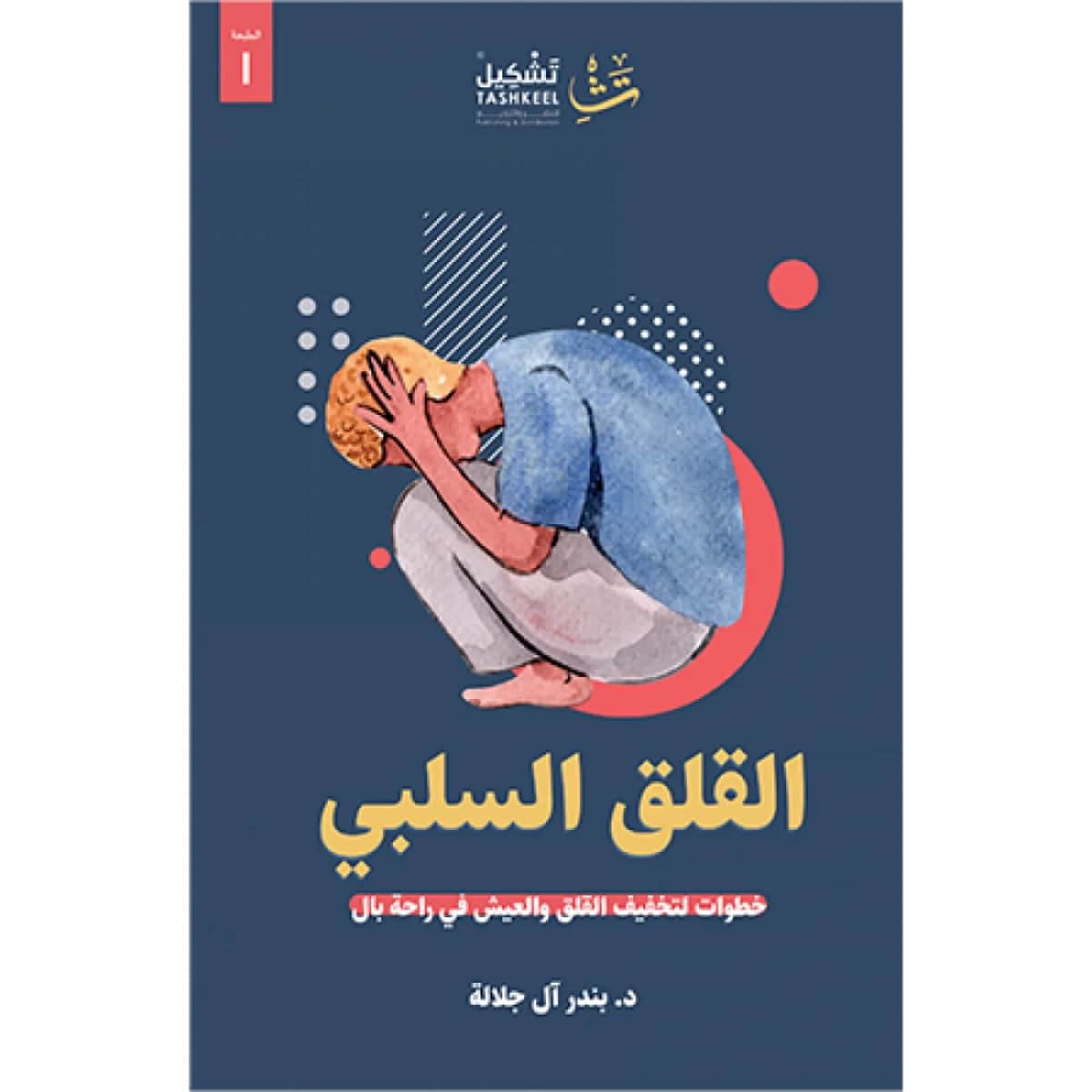 القلق السلبي