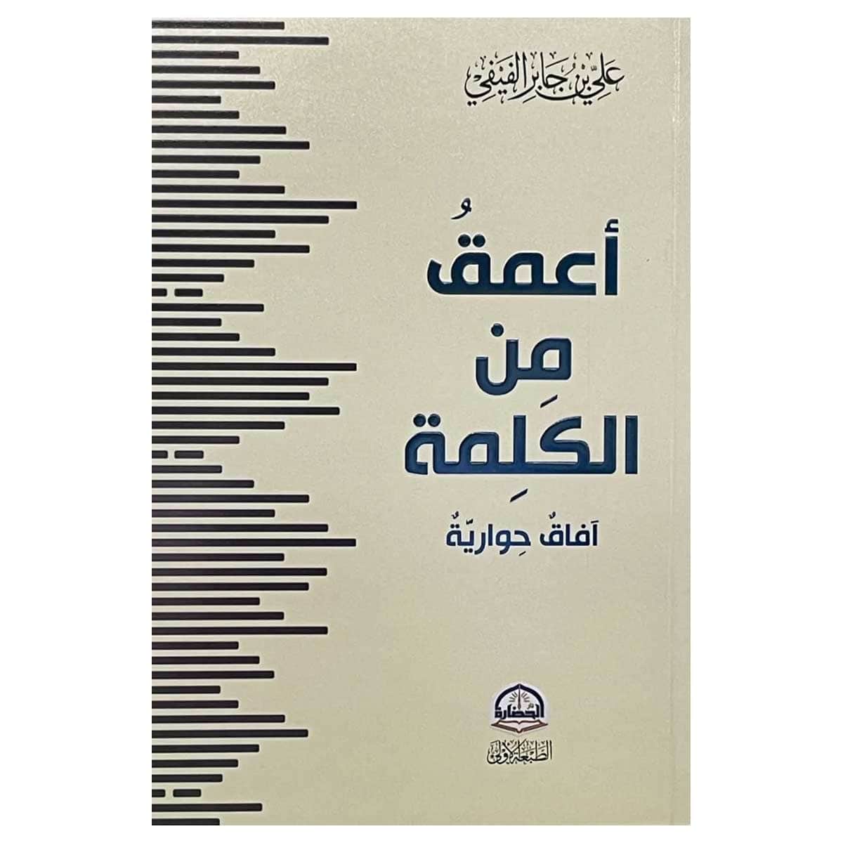 أعمق من الكلمة
