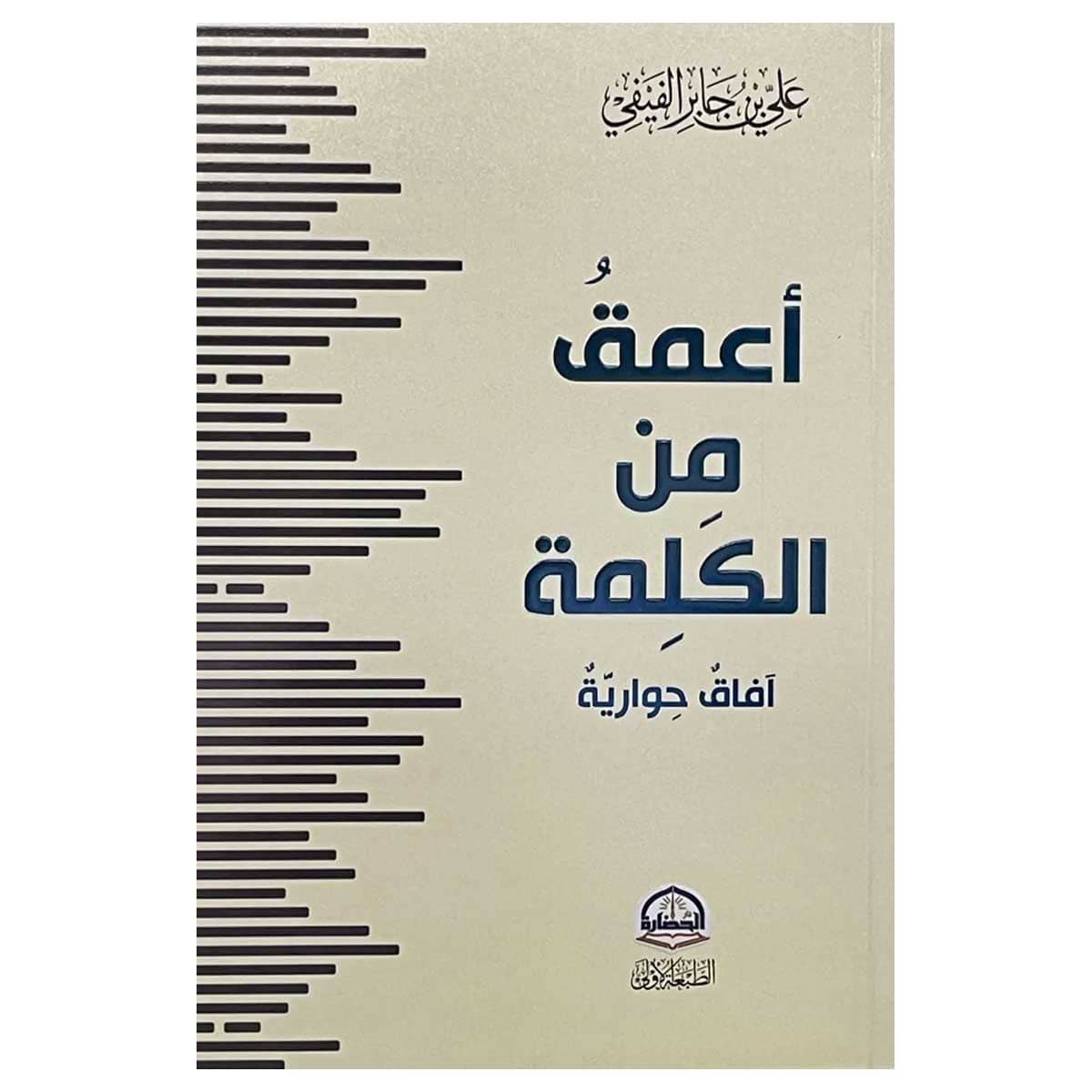 أعمق من الكلمة