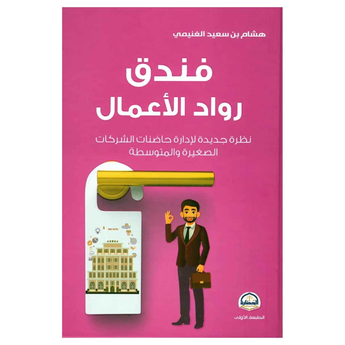 فندق رواد الأعمال