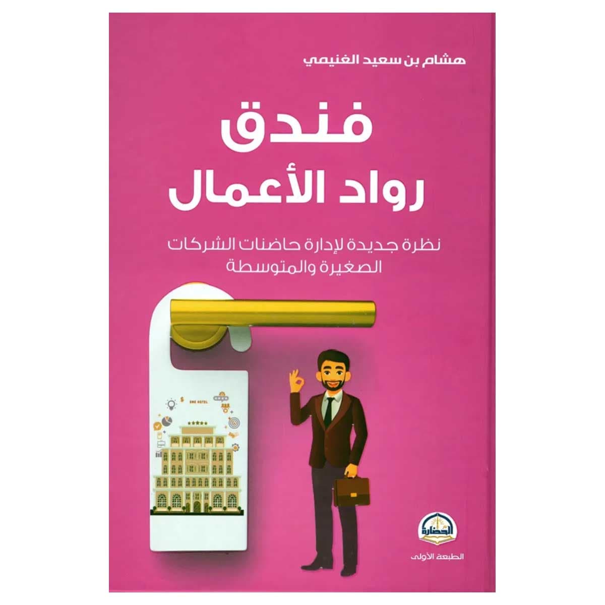 فندق رواد الأعمال