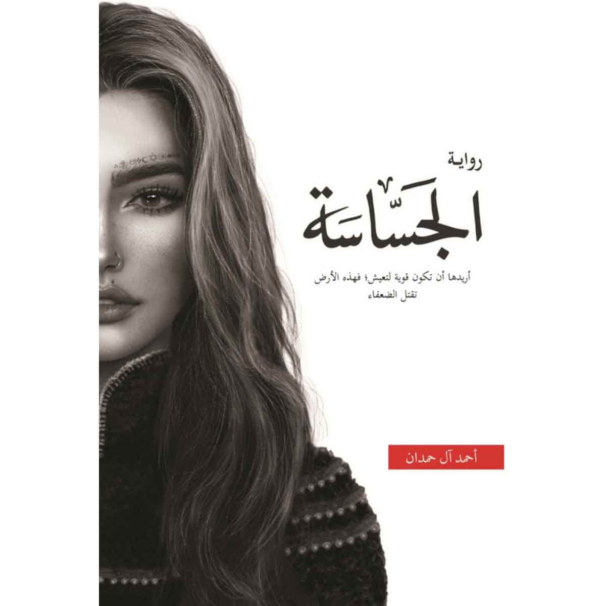 الجساسة