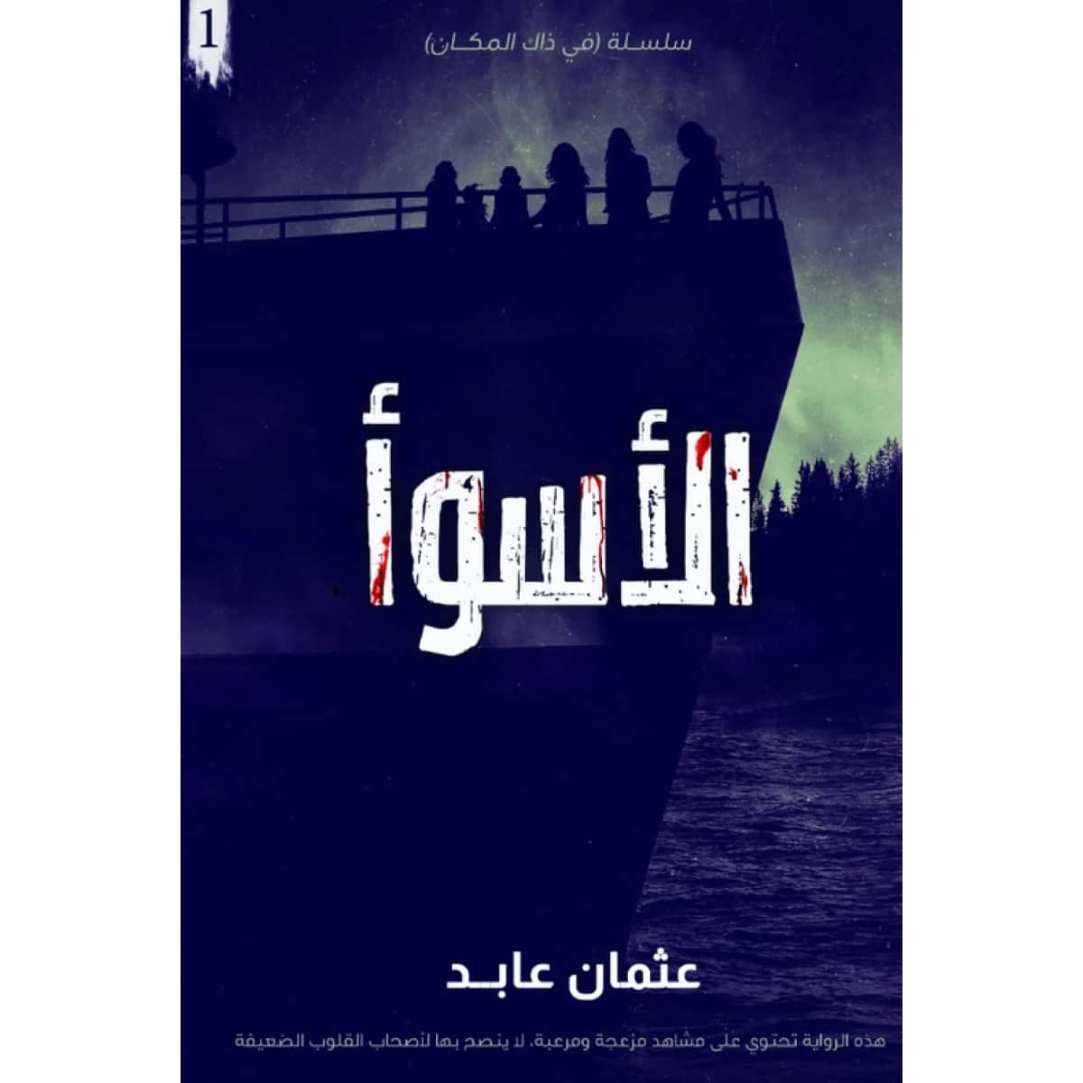 الأسوأ (سلسلة في ذلك المكان 1)