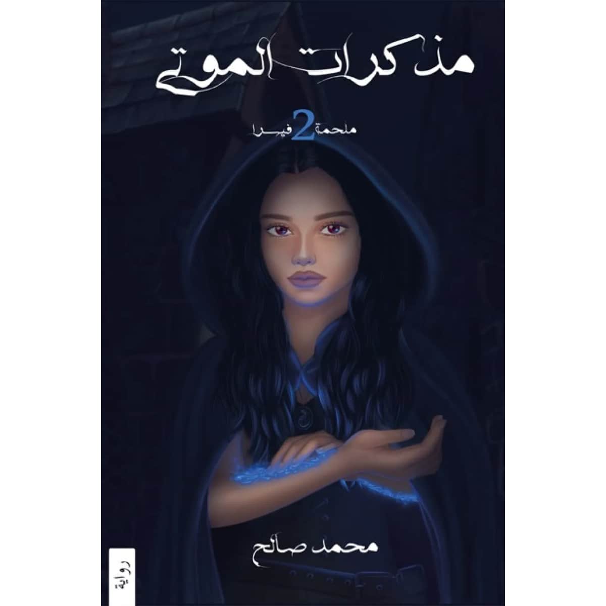 مذكرات الموتى (ملحمة فيسرا 2)