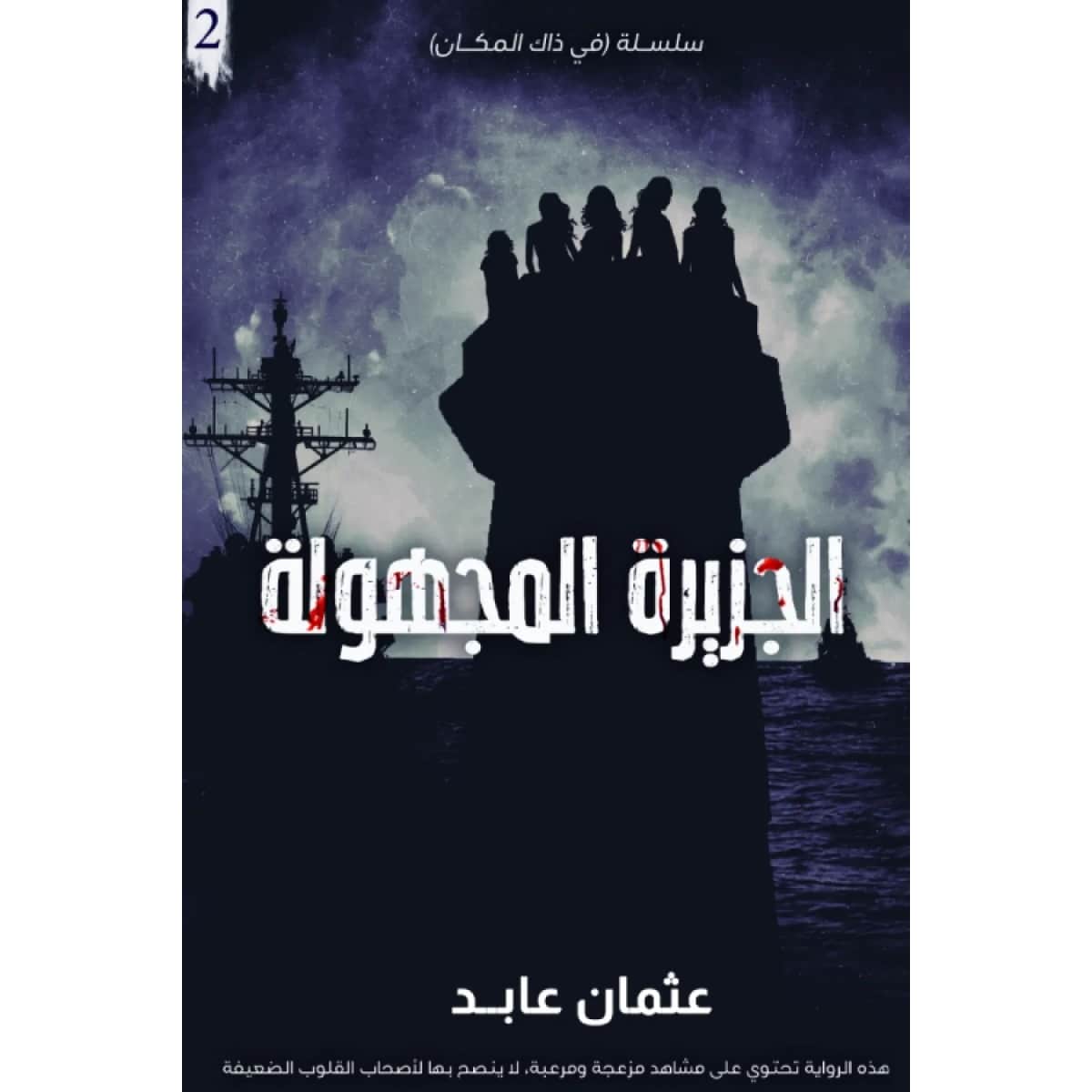 الجزيرة المجهولة (سلسلة في ذاك المكان 2)