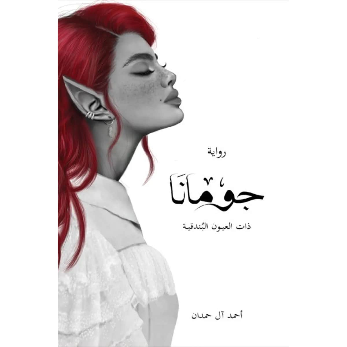 جومانا