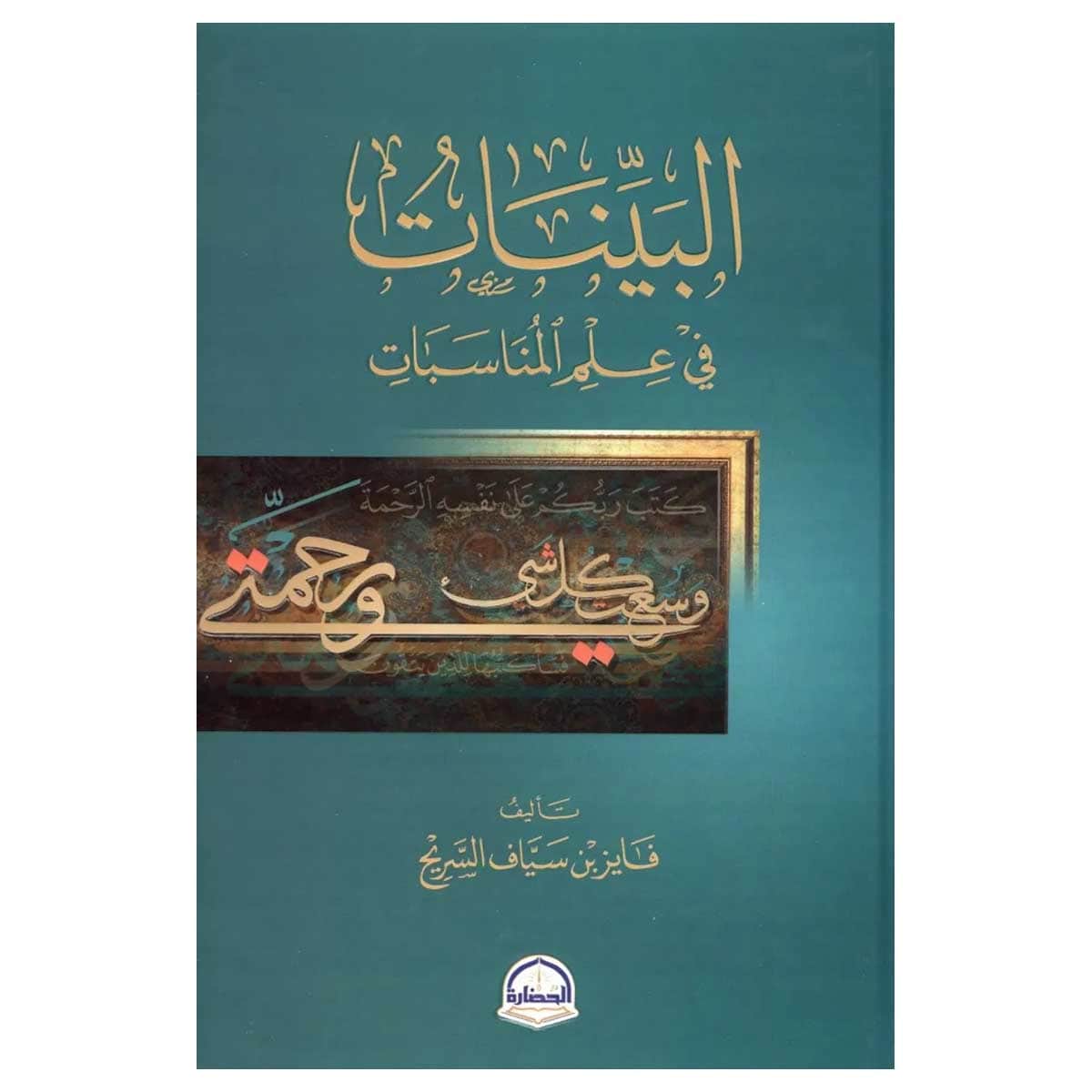 البينات في علم المناسبات