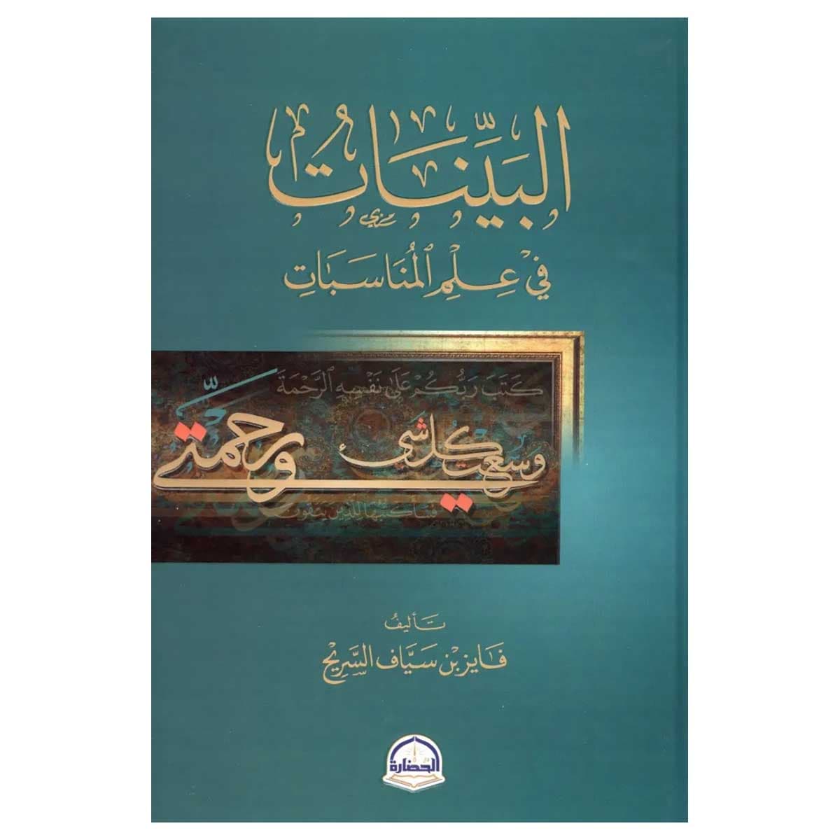 البينات في علم المناسبات