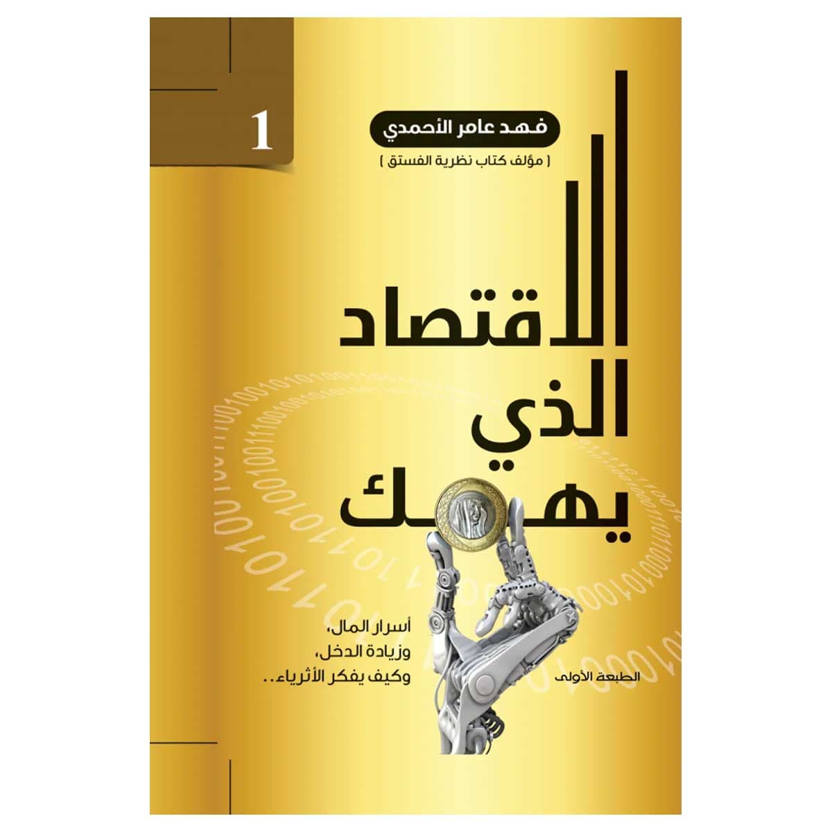 الاقتصاد الذي يهمك 1
