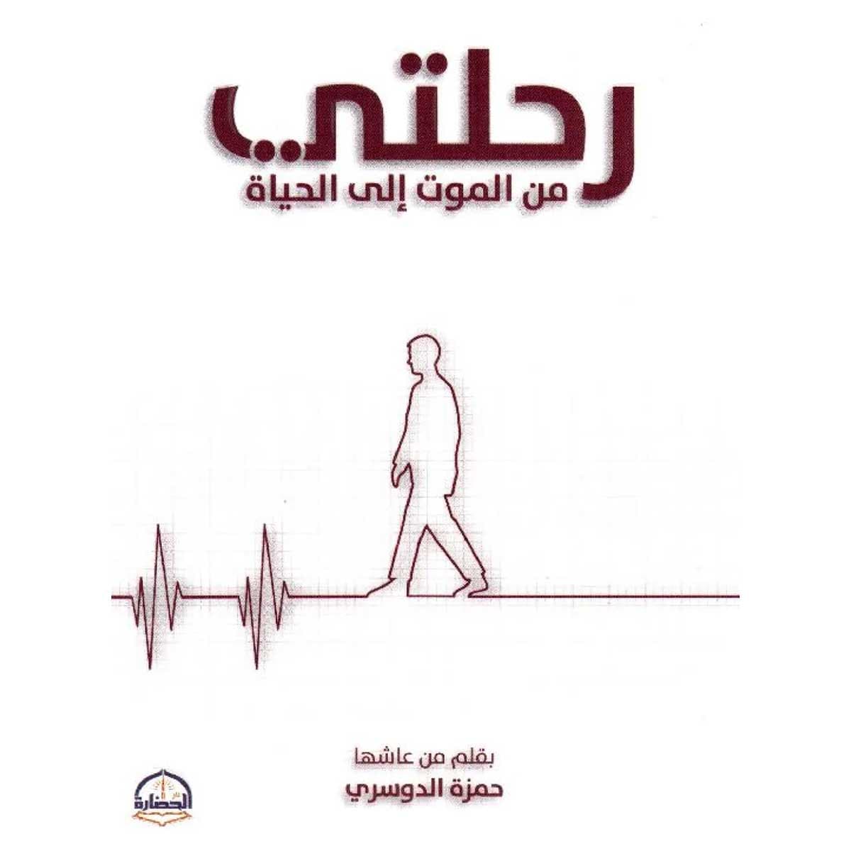 رحلتي من الموت إلى الحياة
