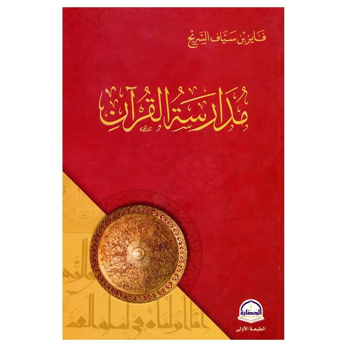 مدارسة القرآن