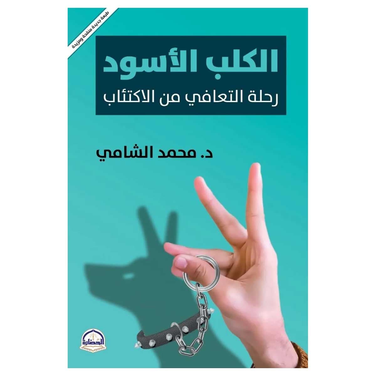 الكلب الأسود