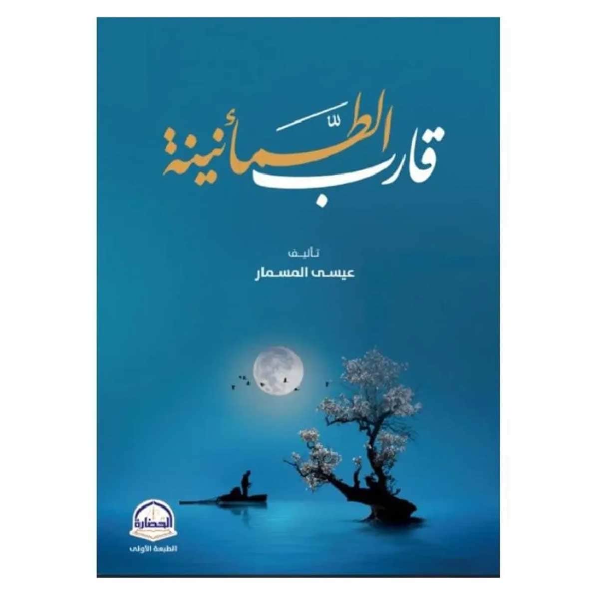 قارب الطمانينة