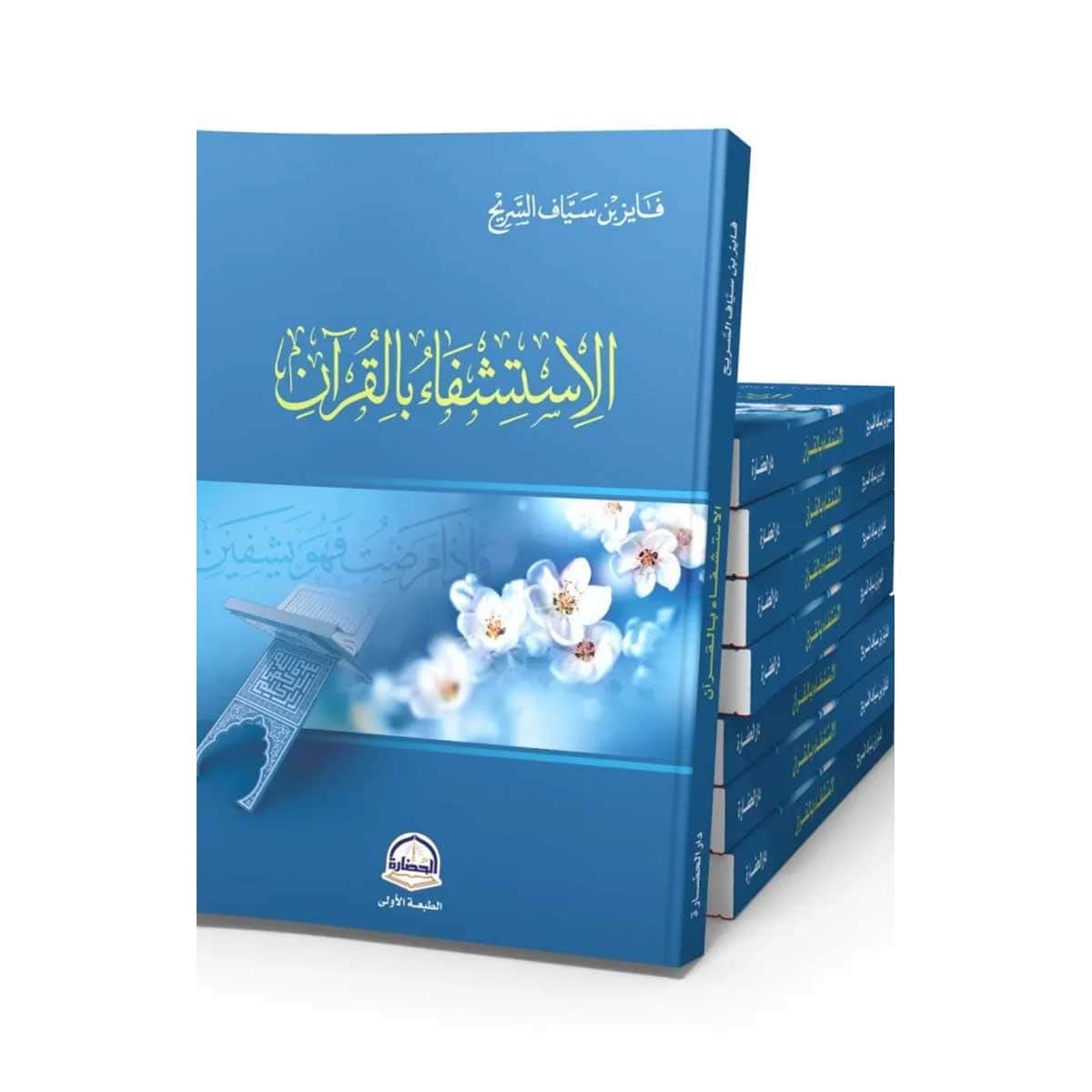 الاستشفاء بالقرآن