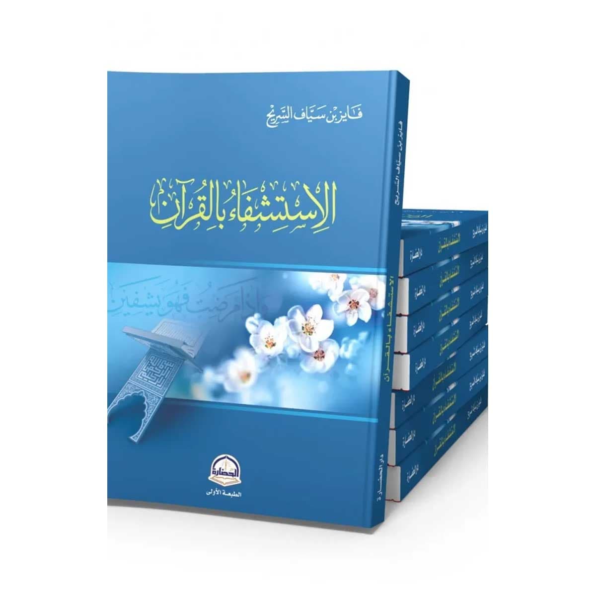 الاستشفاء بالقرآن