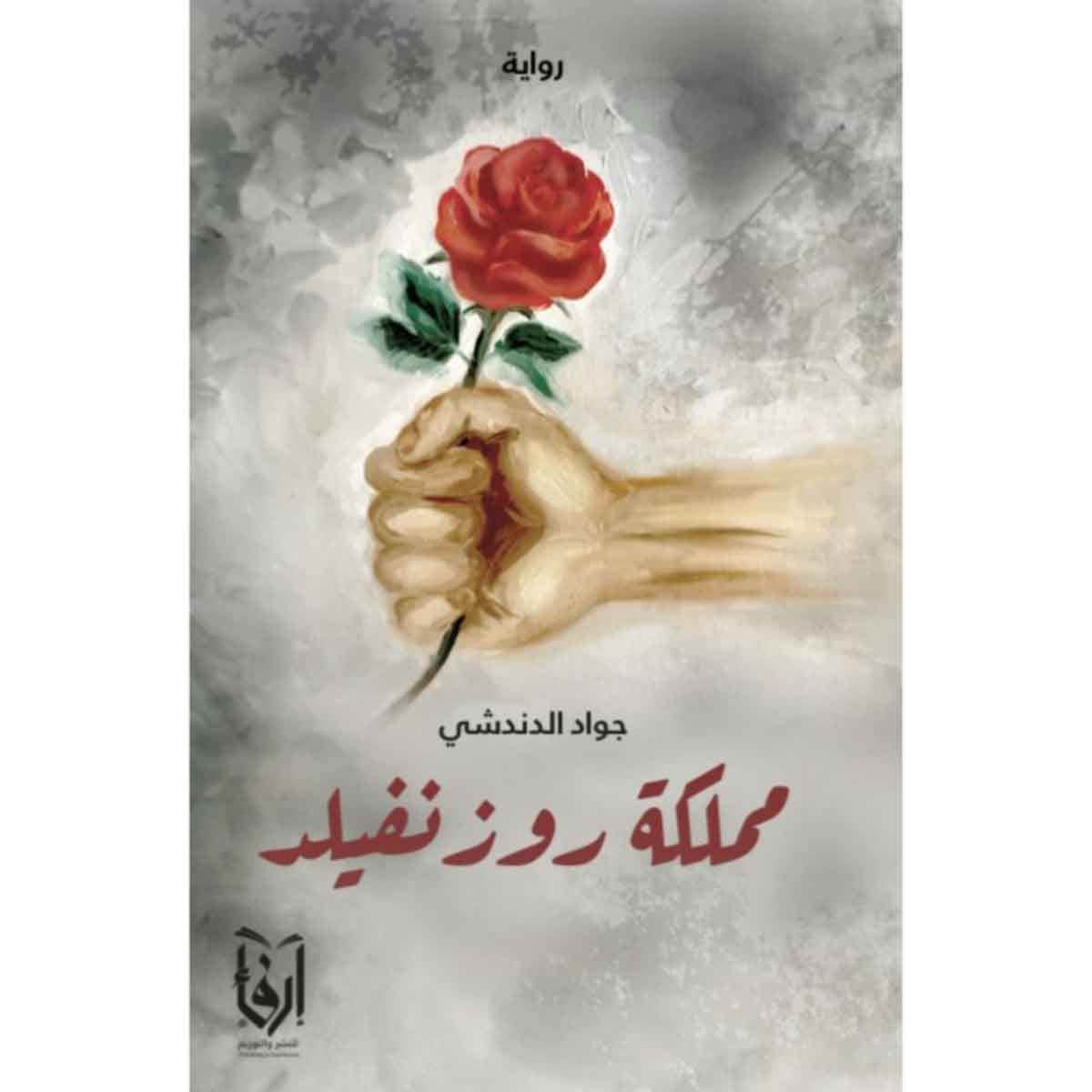 مملكة روز نفيلد