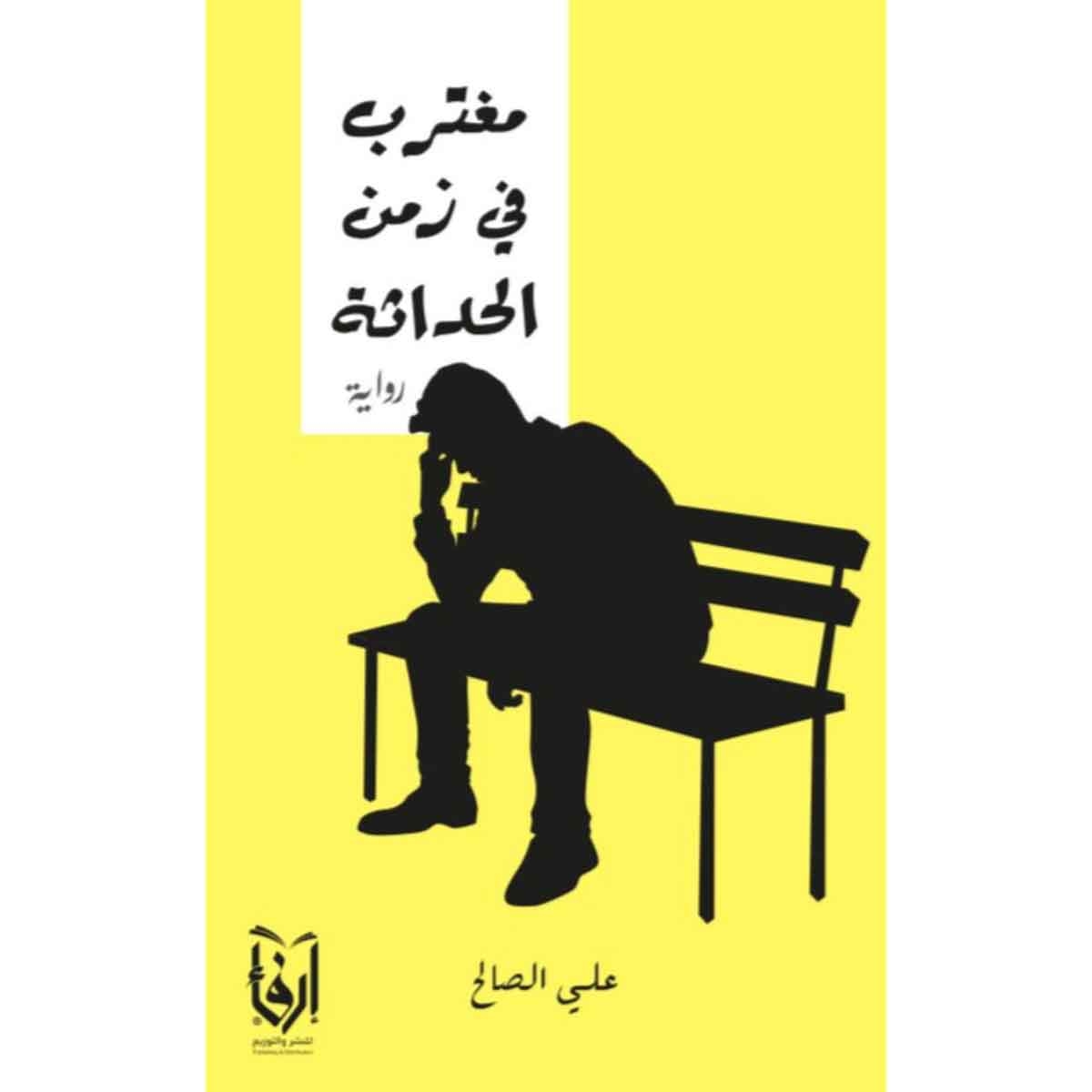 مغترب في زمن الحداثة