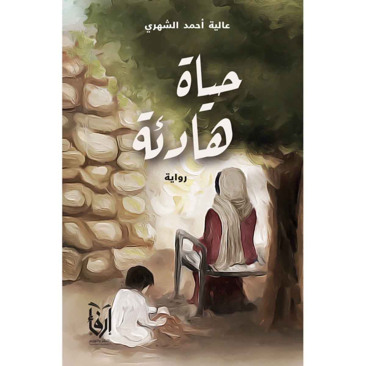 حياة هادئه