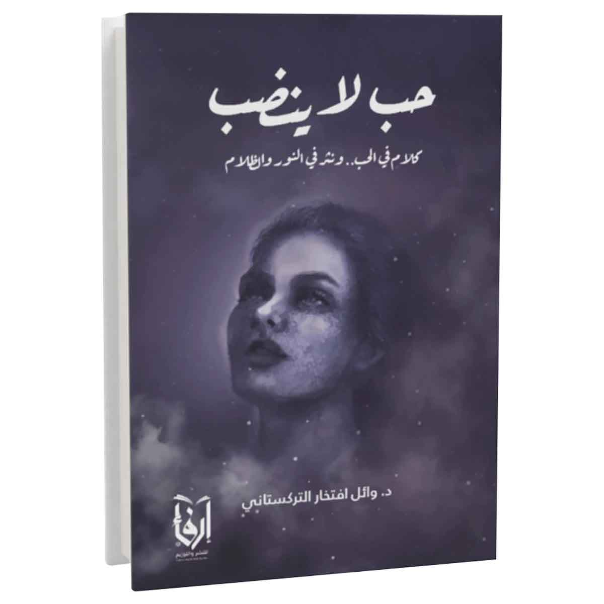 حب لا ينضب