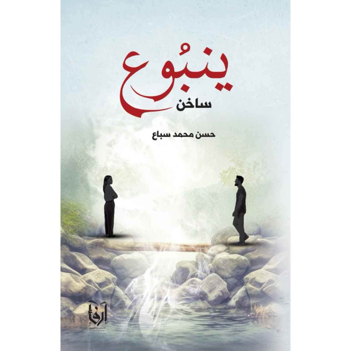ينبوع ساخن