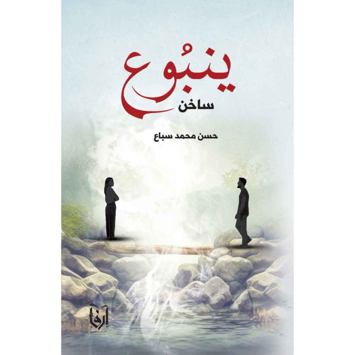 ينبوع ساخن