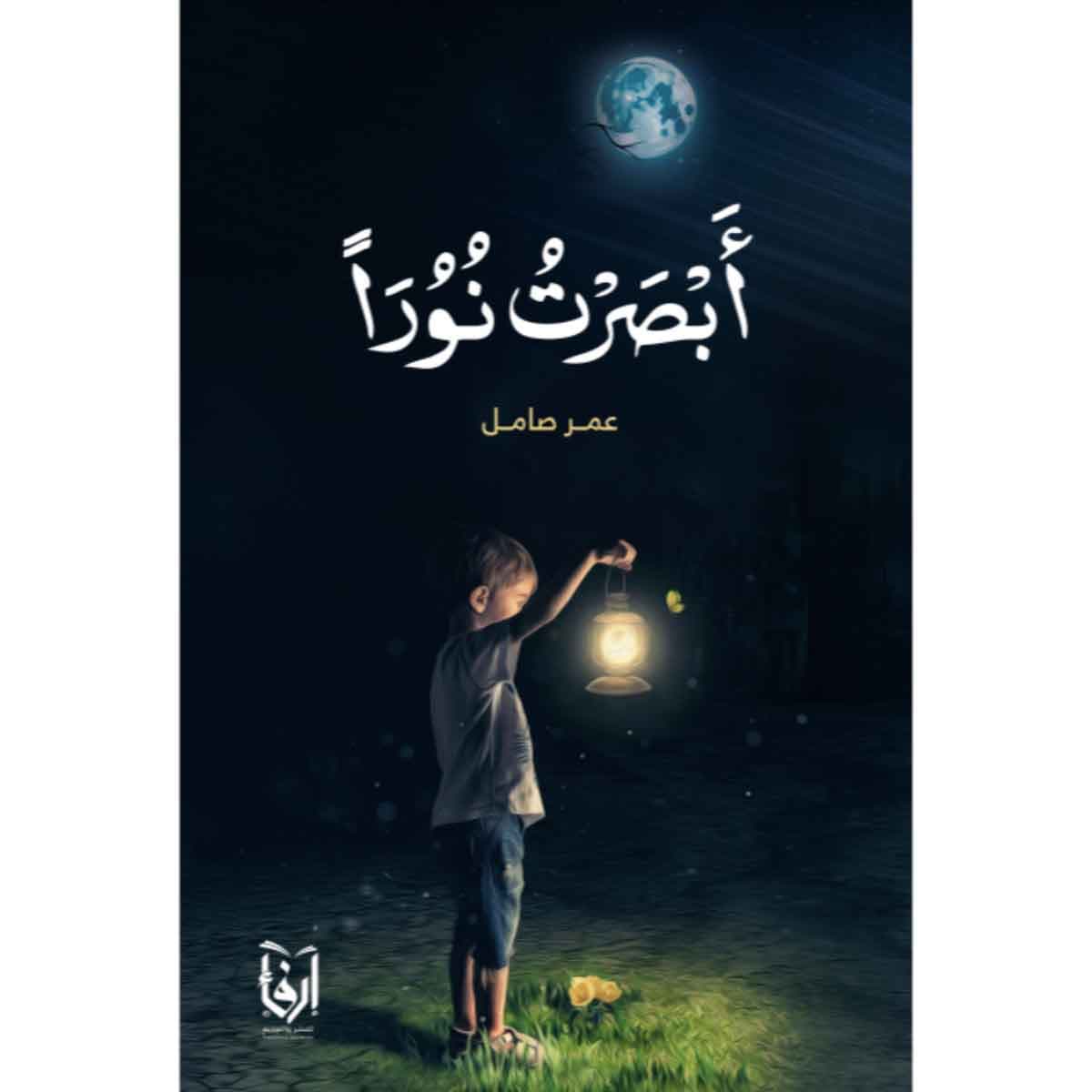 ابصرت نورا