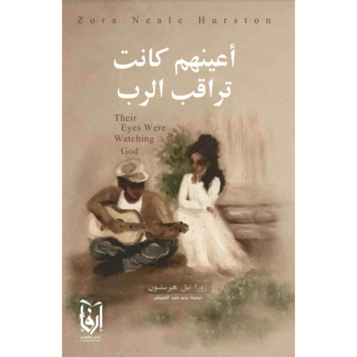 اعينهم كانت تراقب الرب