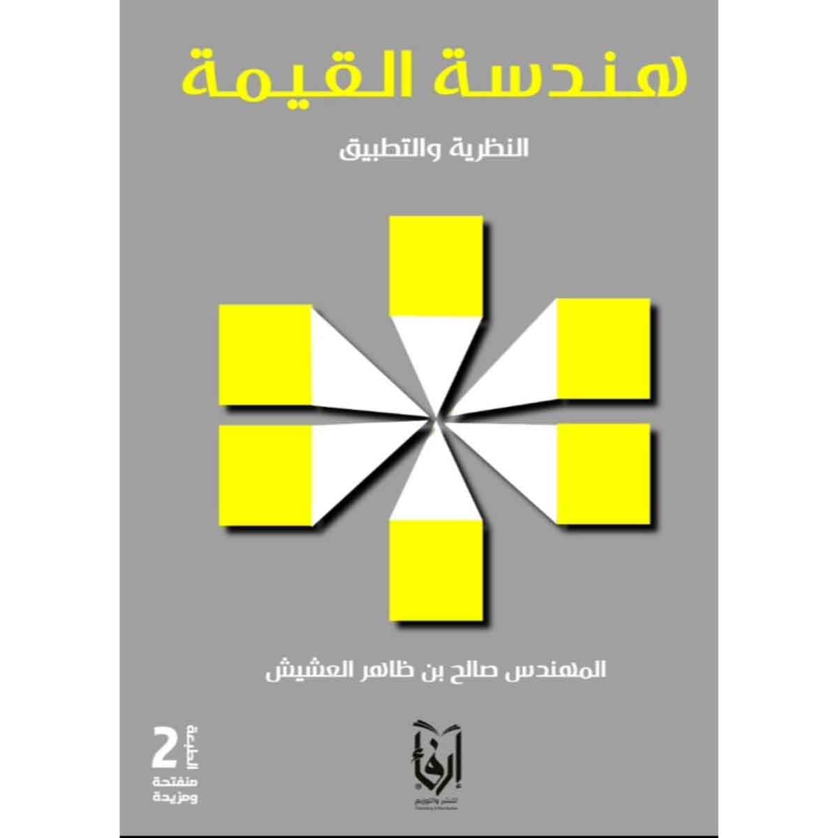 هندسة القيمة