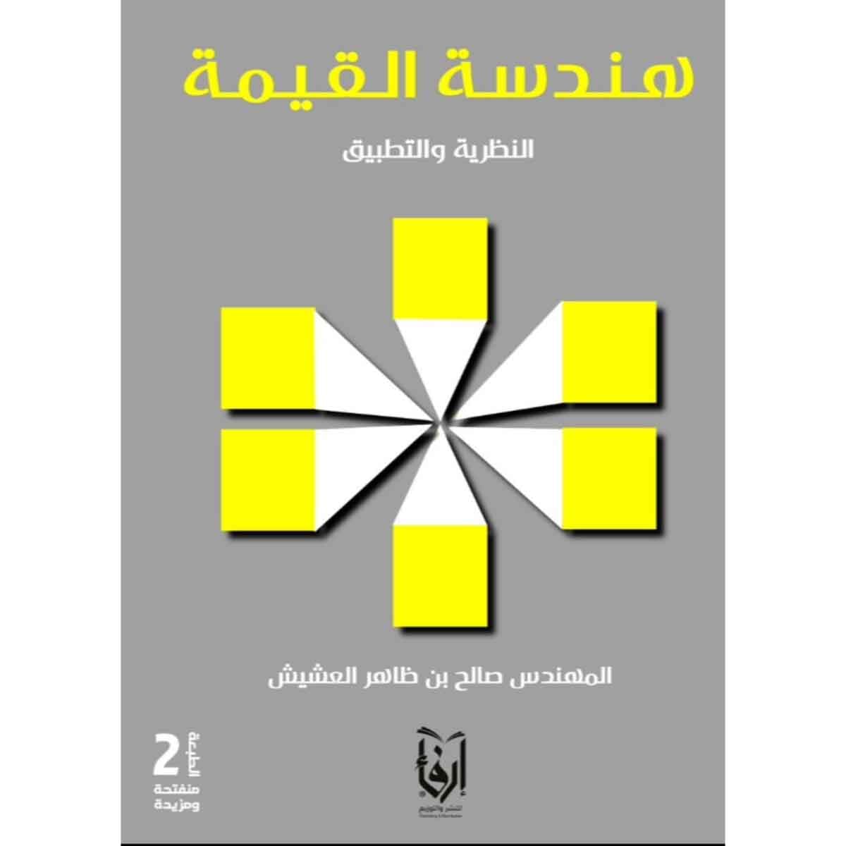 هندسة القيمة