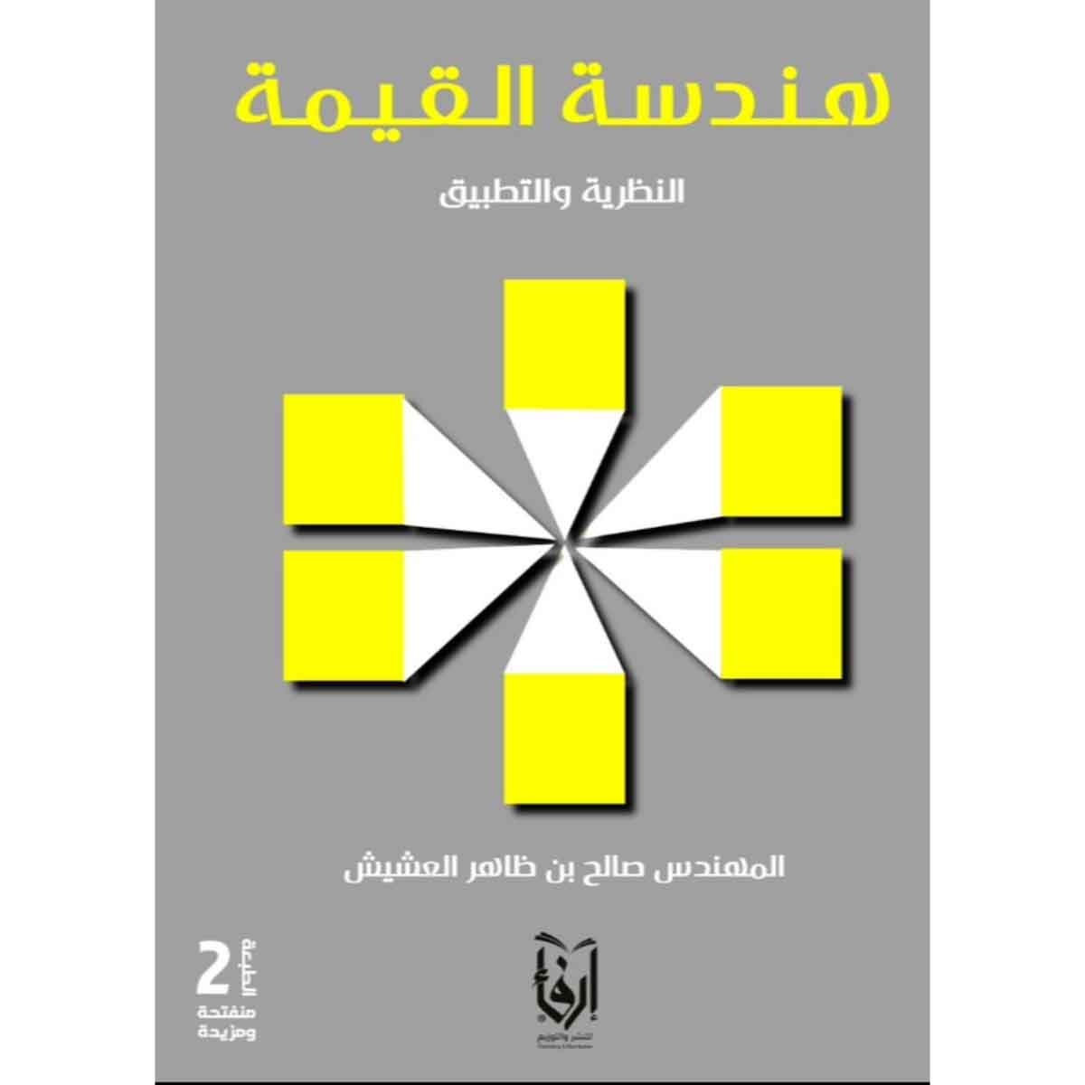 هندسة القيمة