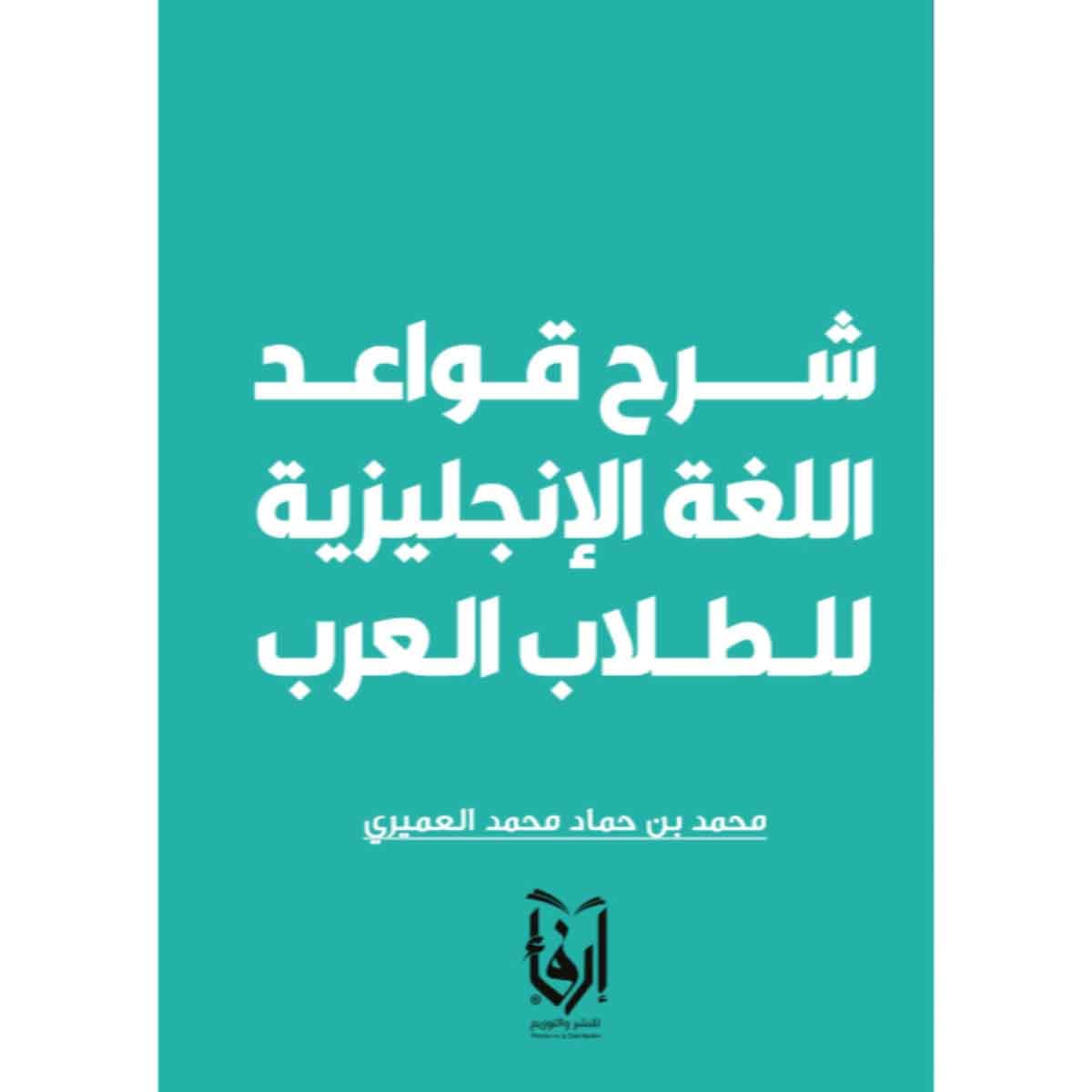 شرح القواعد الإنجليزية للطلاب العرب