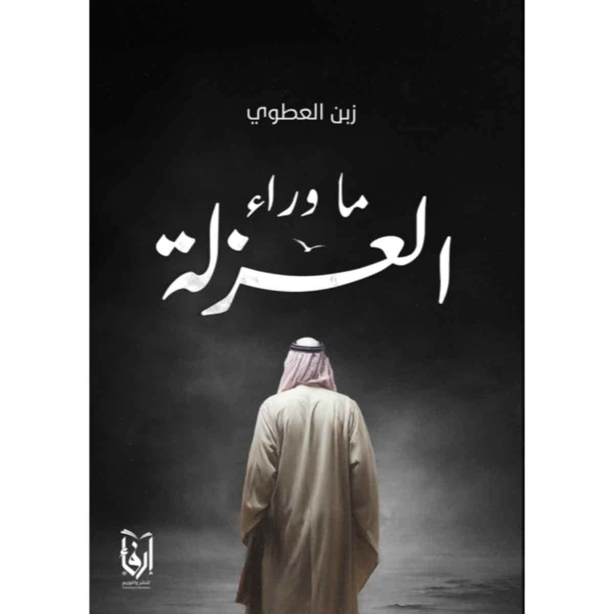 ماوراء العزلة
