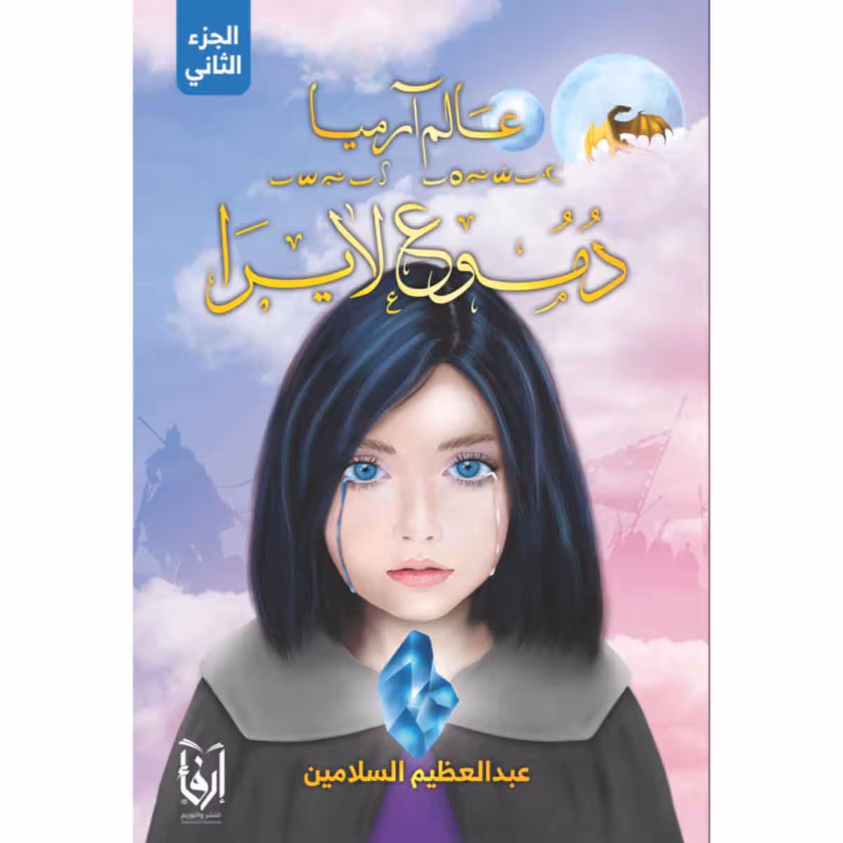عالم ارميا ج2