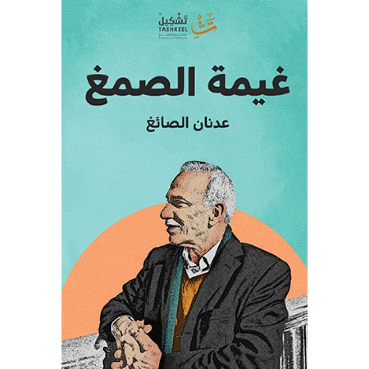 غيمة الصمغ